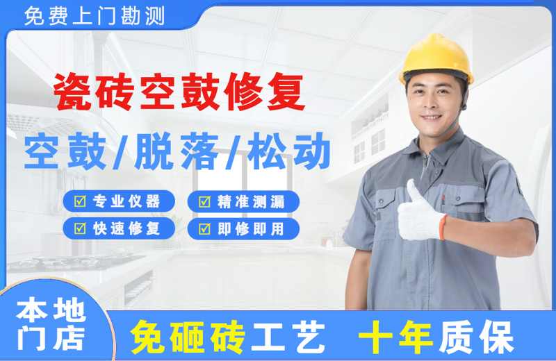 东安瓷砖空鼓修复