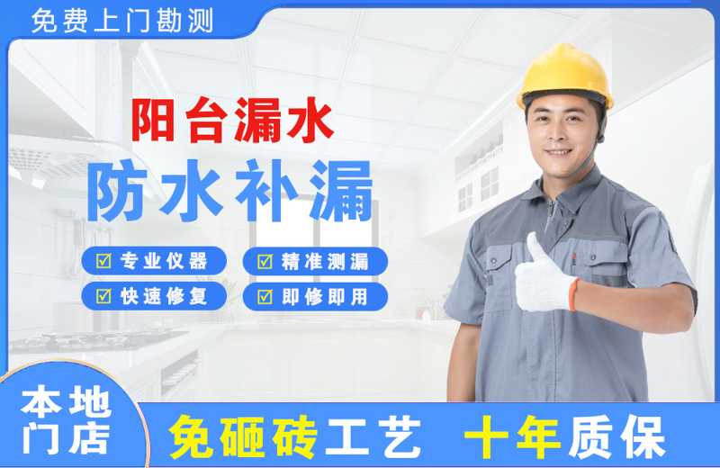 东安阳台漏水维修