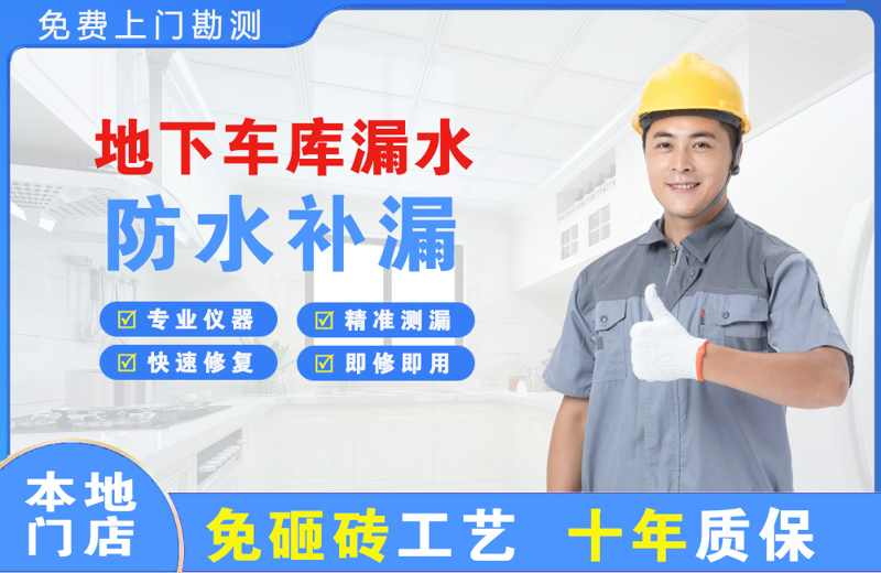 东安地下车库漏水维修